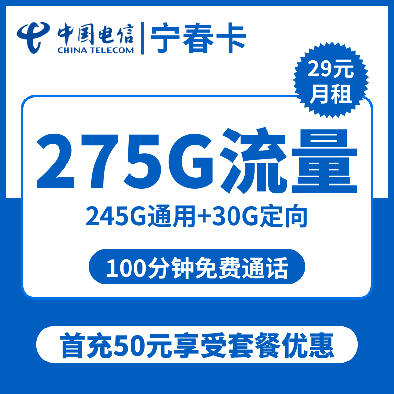 电信宁春卡29元包245G通用+30G定向+100分钟通话