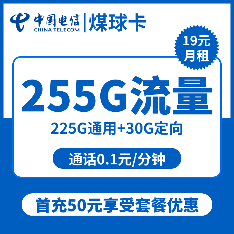 电信煤球卡19元包225G通用+30G定向+通话0.1元/分钟