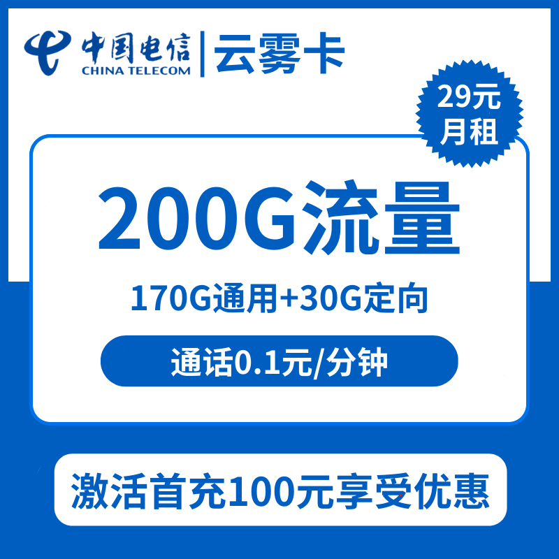 电信云雾卡29元包170G通用+30G定向+通话0.1元/分钟