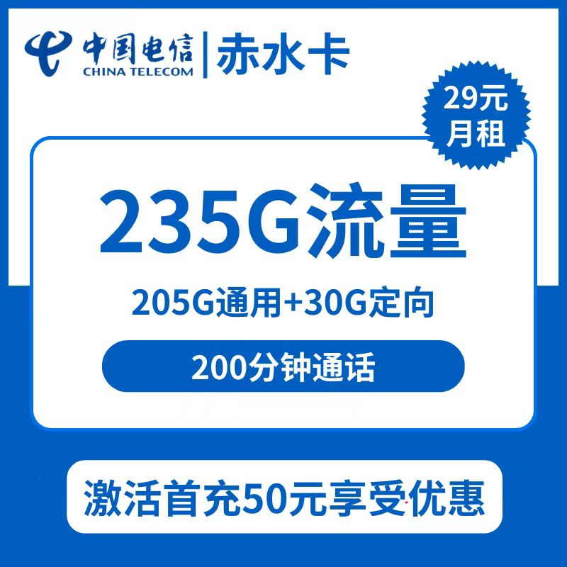 电信赤水卡29元包205G通用+30G定向+200分钟通话