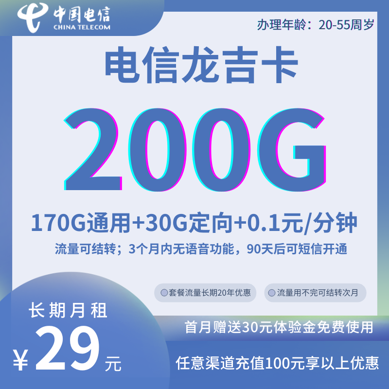 中国电信龙吉卡29元200G全国流量+0.1元/分钟（流量可结转，长期套餐）