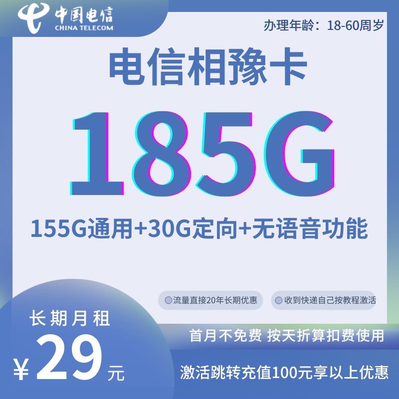 中国电信相豫卡29元155G通用流量+30G定向流量（长期资费，有效期20年）
