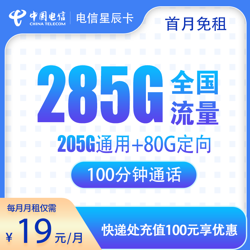 电信星辰卡19元285G+100分钟