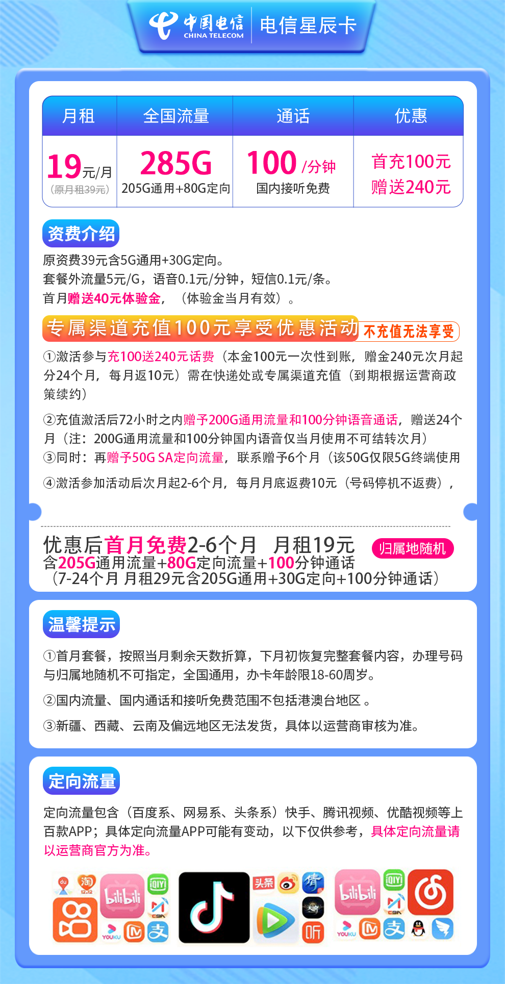 电信星辰卡19元285G+100分钟