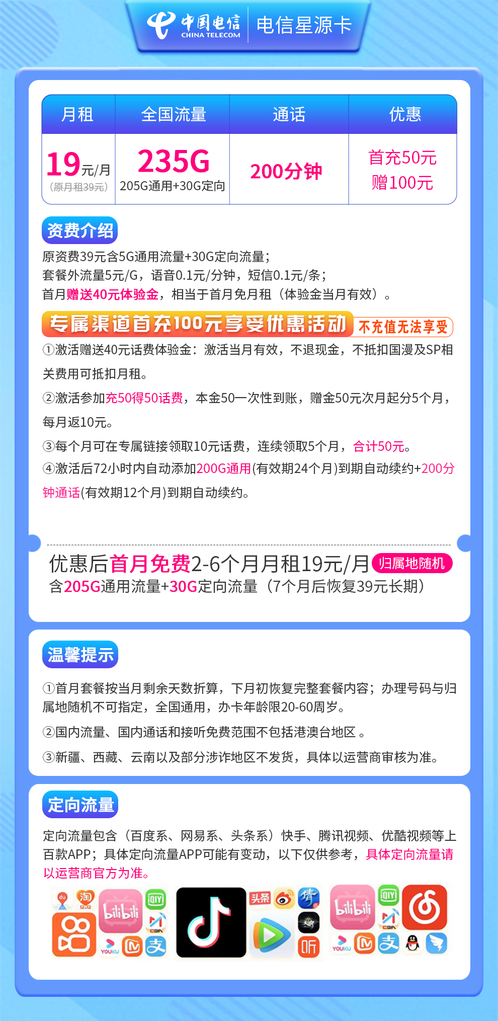 电信星源卡19元235G+200分钟