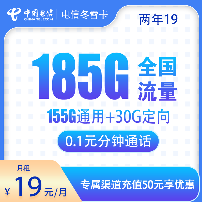 电信冬雪卡19元185G通话0.1元/分钟【两年19】