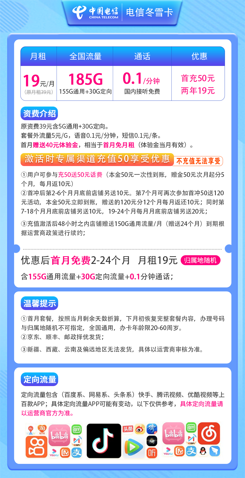 电信冬雪卡19元185G通话0.1元/分钟【两年19】