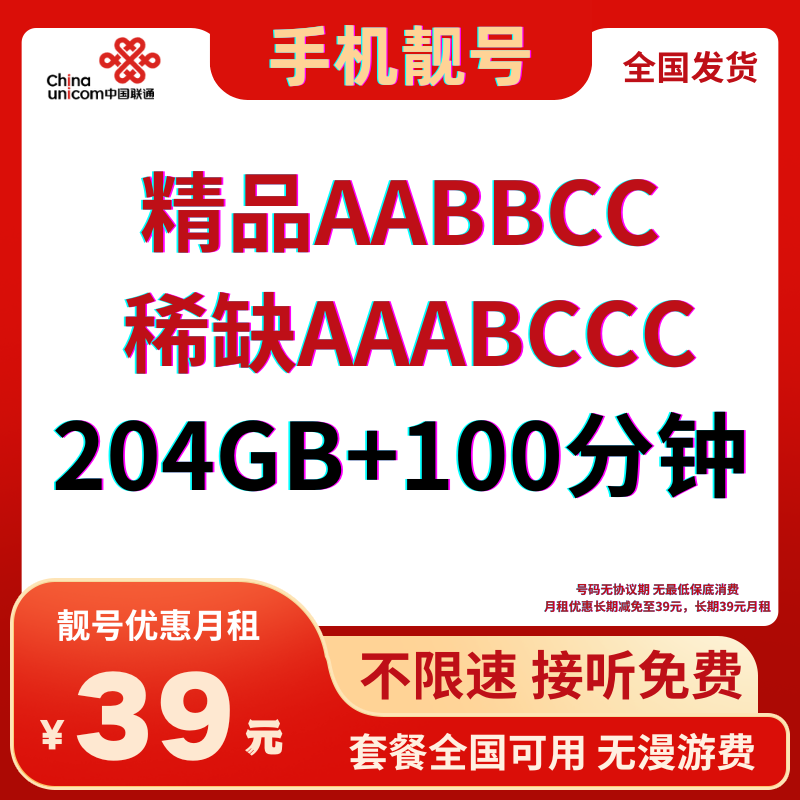 LH靓号AABBCC全国（39）39元204G全国流量+100分钟通话（长期套餐）