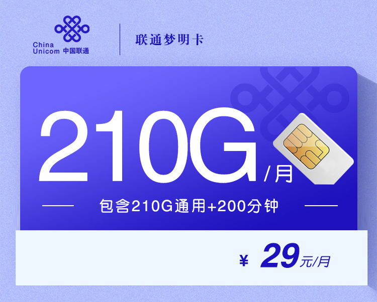 联通梦明卡【29元210G+200分钟】