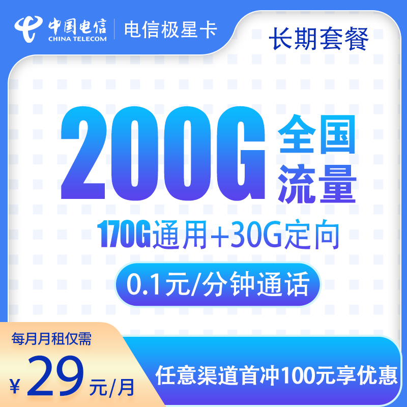 新电信极星卡29元200G（20年套餐）