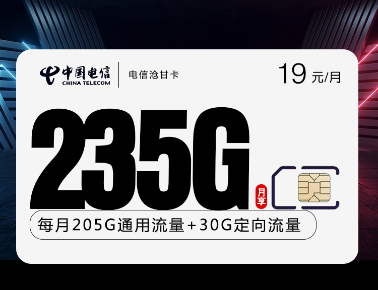 电信沧甘卡【19元235G+200分钟】