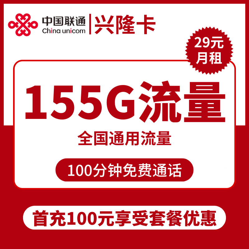 联通兴隆卡29元包155G通用+100分钟通话