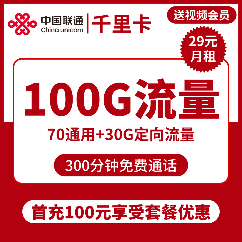 联通千里卡29元包70G通用+30G定向+300分钟+视频会员