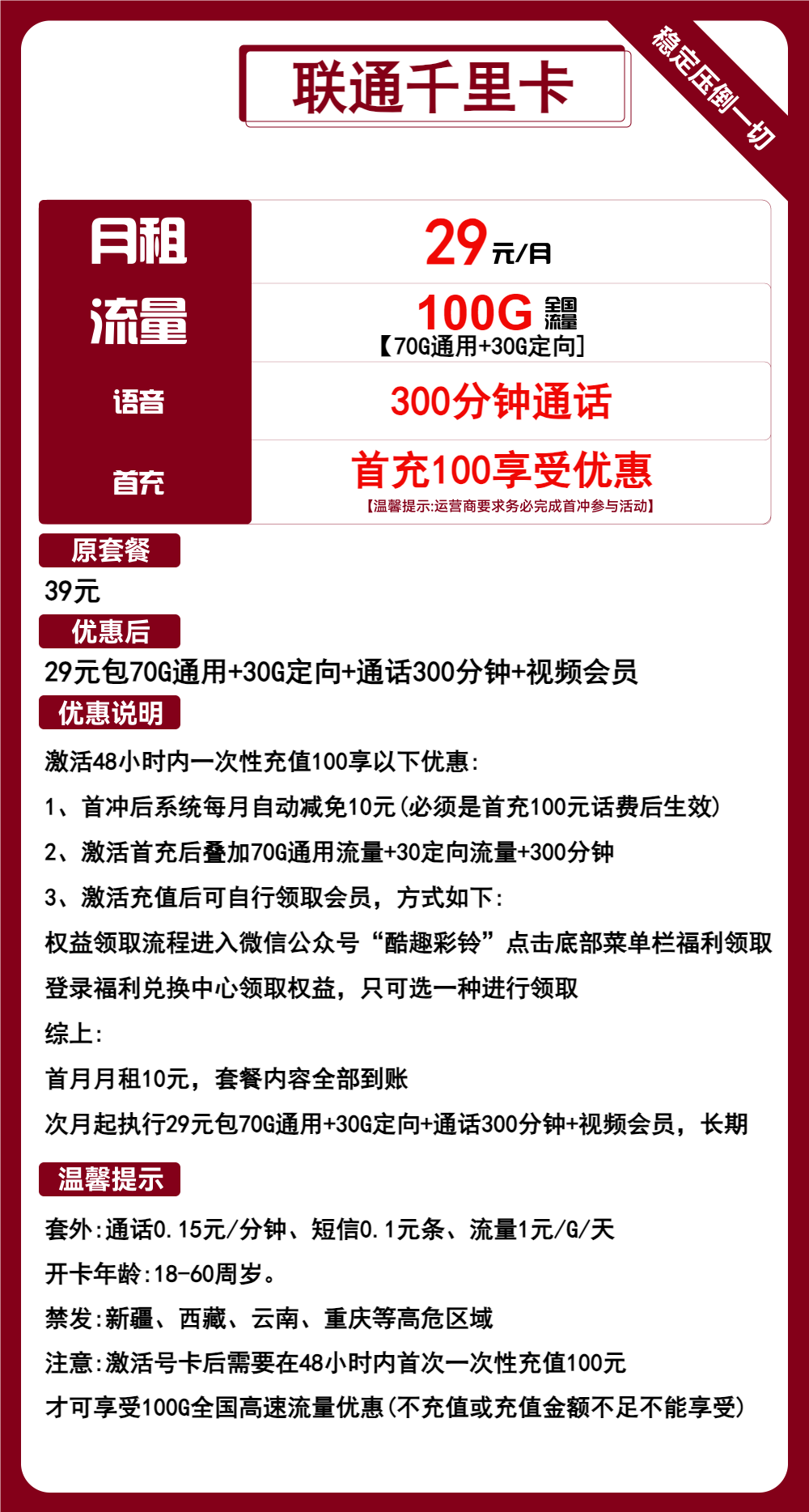 联通千里卡29元包70G通用+30G定向+300分钟+视频会员