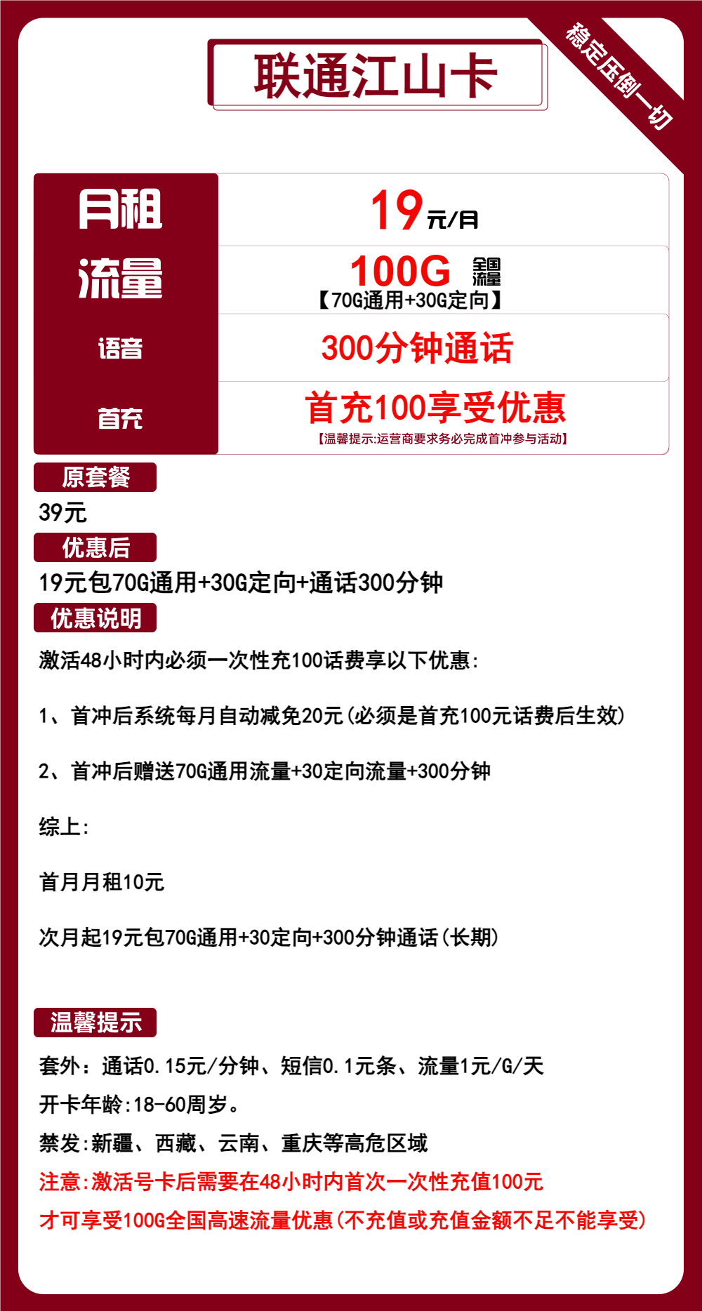 联通江山卡19元包70G通用+30G定向+300分钟通话