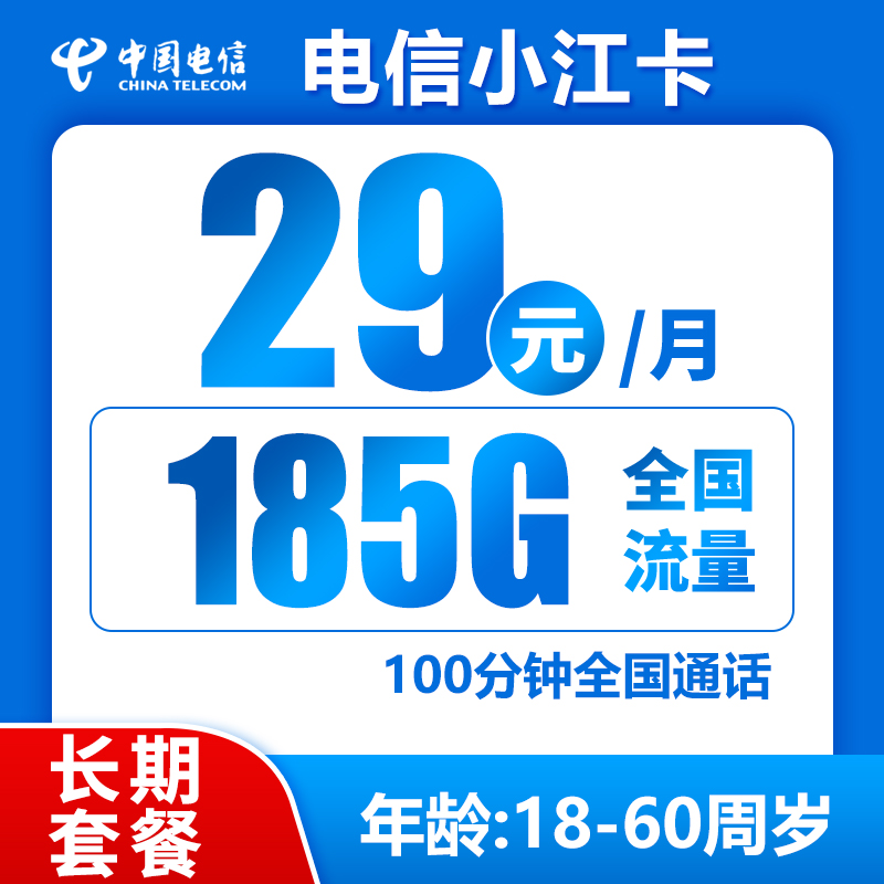 电信小江卡29元185G+100分钟（长期套餐）