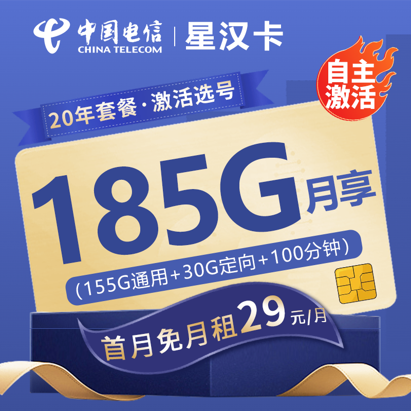 BXH电信星汉卡29元包155G通用流量+30G定向流量+100分钟通话