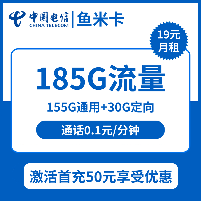 电信鱼米卡19元包155G通用+30G定向+通话0.1元/分钟