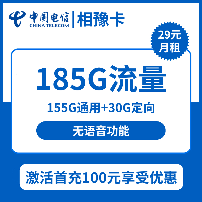 电信相豫卡29元包155G通用+30G定向+无语音功能