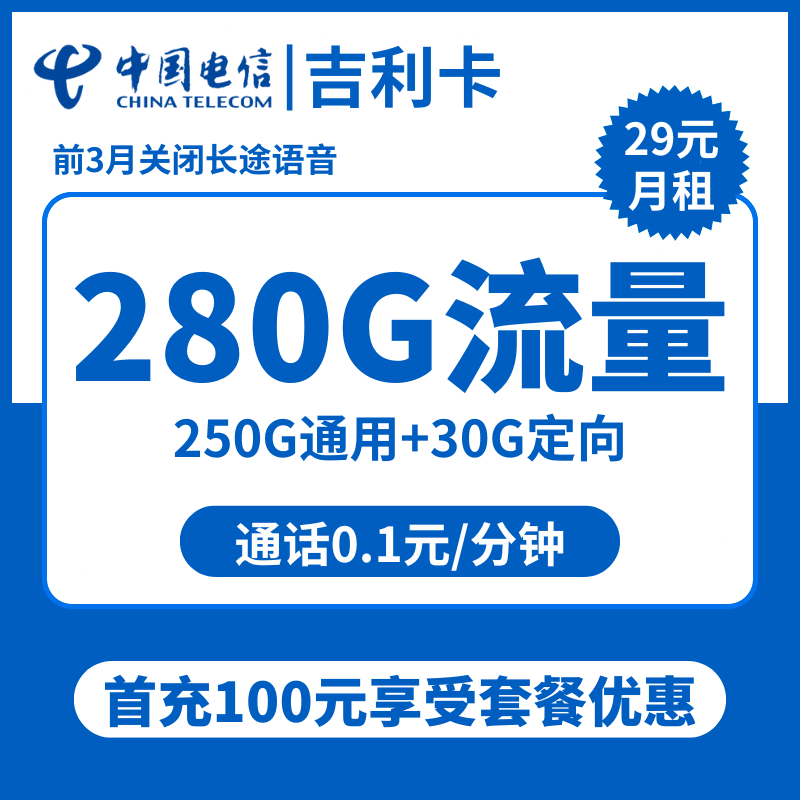 电信吉利卡29元包250G通用+30G定向+通话0.1元/分钟