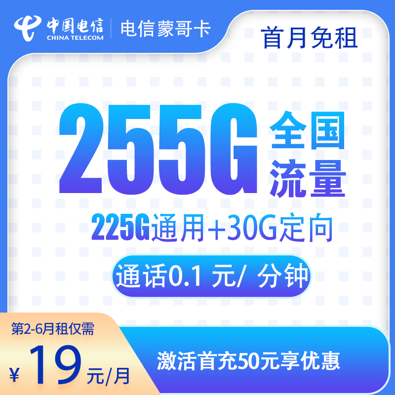 电信蒙哥卡19元255G长期流量