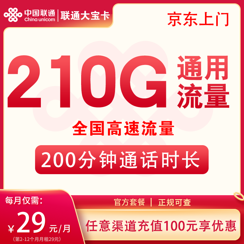 联通大宝卡29元210G通用+200分钟