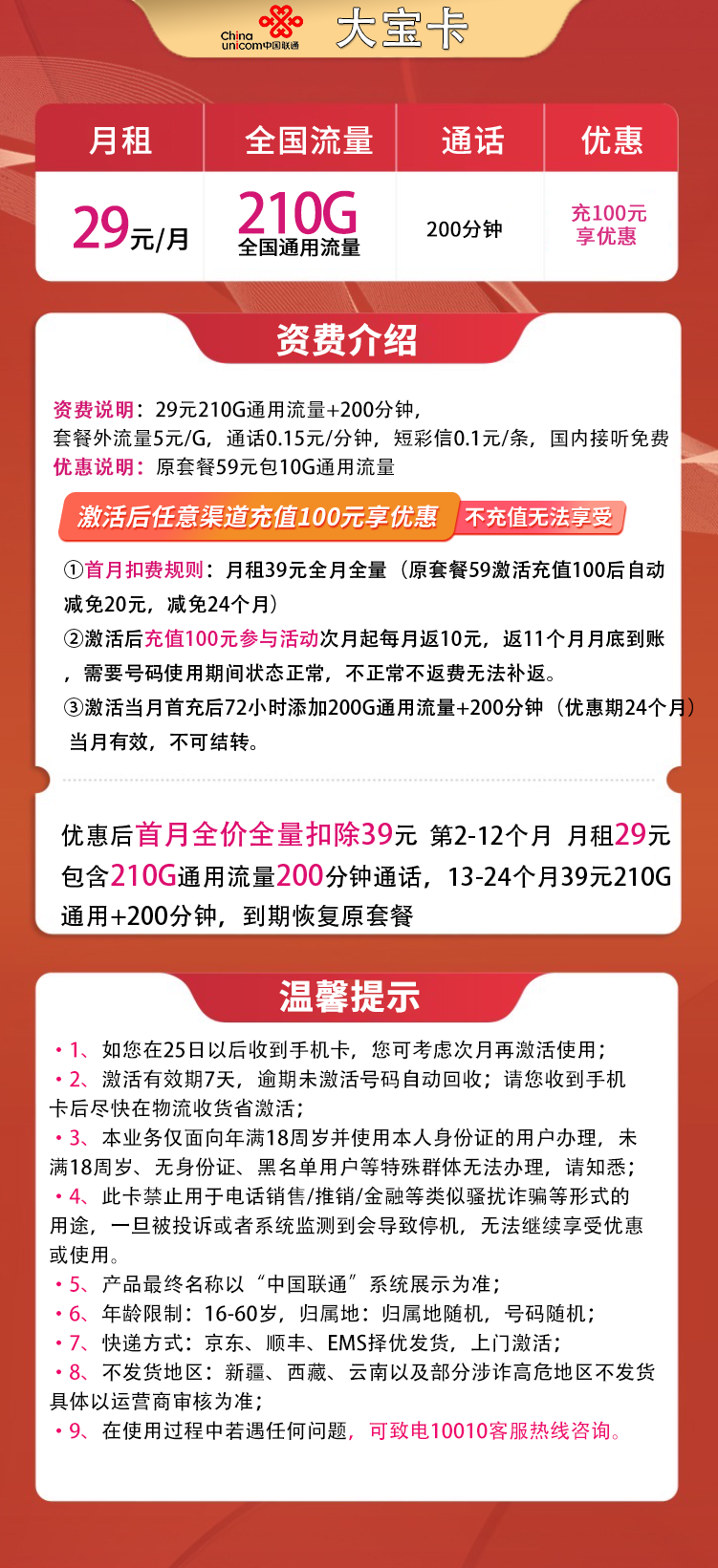 联通大宝卡29元210G通用+200分钟