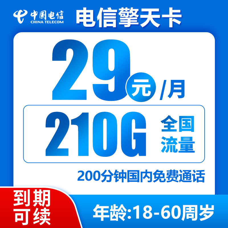 电信擎天卡29元210G+200分钟（长期套餐）