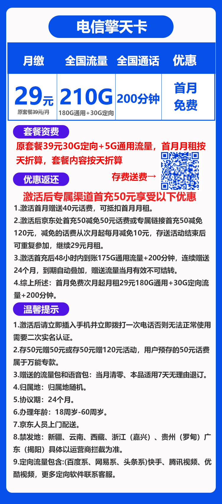 电信擎天卡29元210G+200分钟（长期套餐）