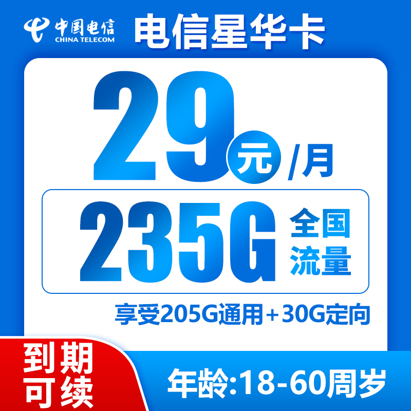 电信星华卡29元235GB+0.1元/分钟 （到期可续）