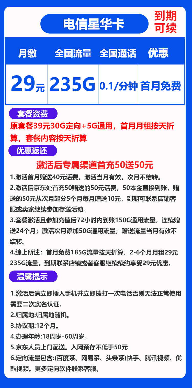 电信星华卡29元235GB+0.1元/分钟 （到期可续）