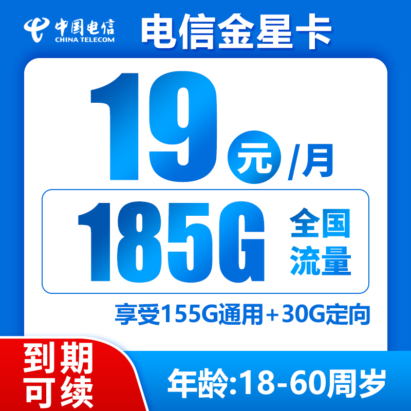 电信金星卡19元185GB+0.1元/分钟 （到期可续）