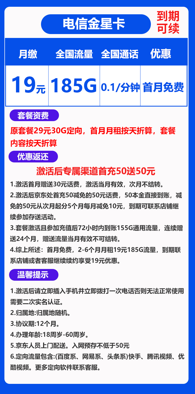 电信金星卡19元185GB+0.1元/分钟 （到期可续）