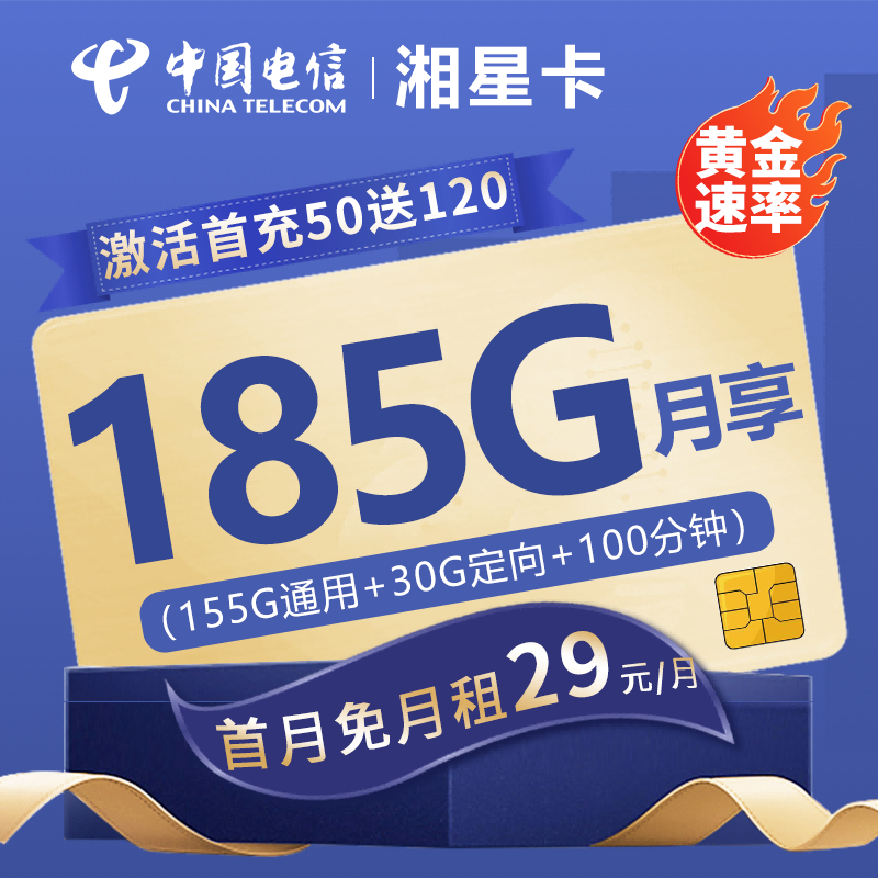 电信湘星卡29元包155G通用流量+30G定向流量+100分钟通话