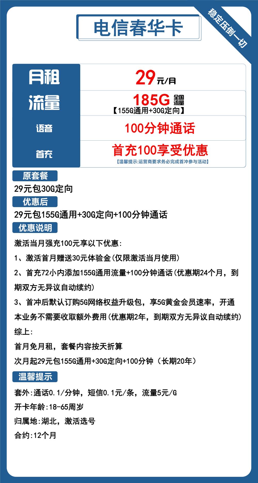 电信春华卡29元包155G通用+30G定向+100分钟通话