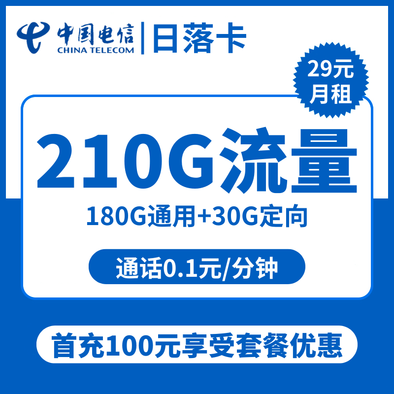 电信日落卡29元包180G通用+30G定向+通话0.1元/分钟