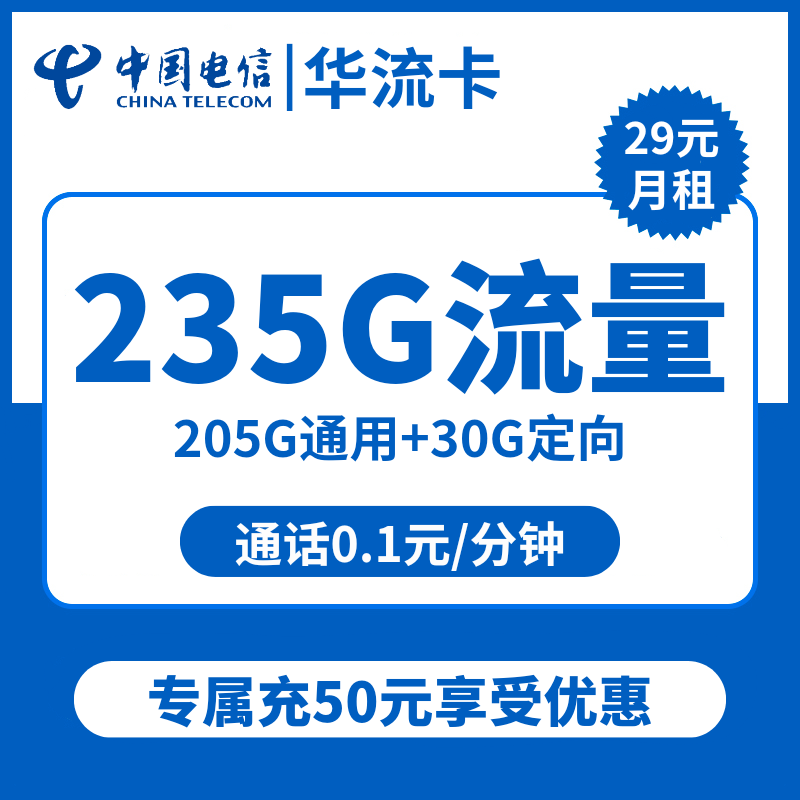 电信华流卡29元包205G通用+30G定向+通话0.1元/分钟