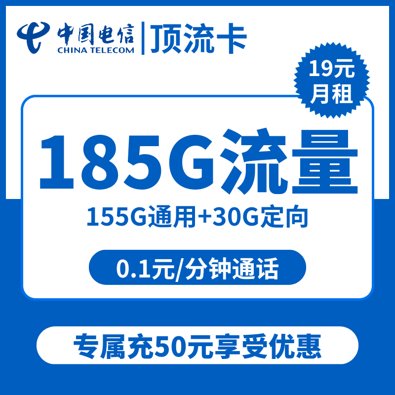 电信顶流卡19元包155G通用+30G定向+通话0.1元/分钟