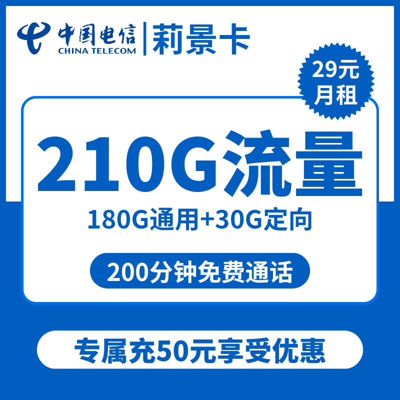 电信莉景卡29元包180G通用+30G定向+200分钟通话