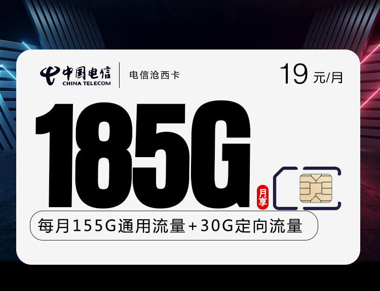 电信沧西卡【19元185G+100分钟】