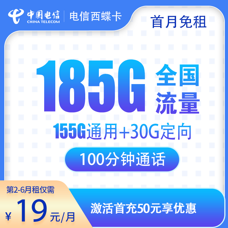 电信西蝶卡19元185G+100分钟