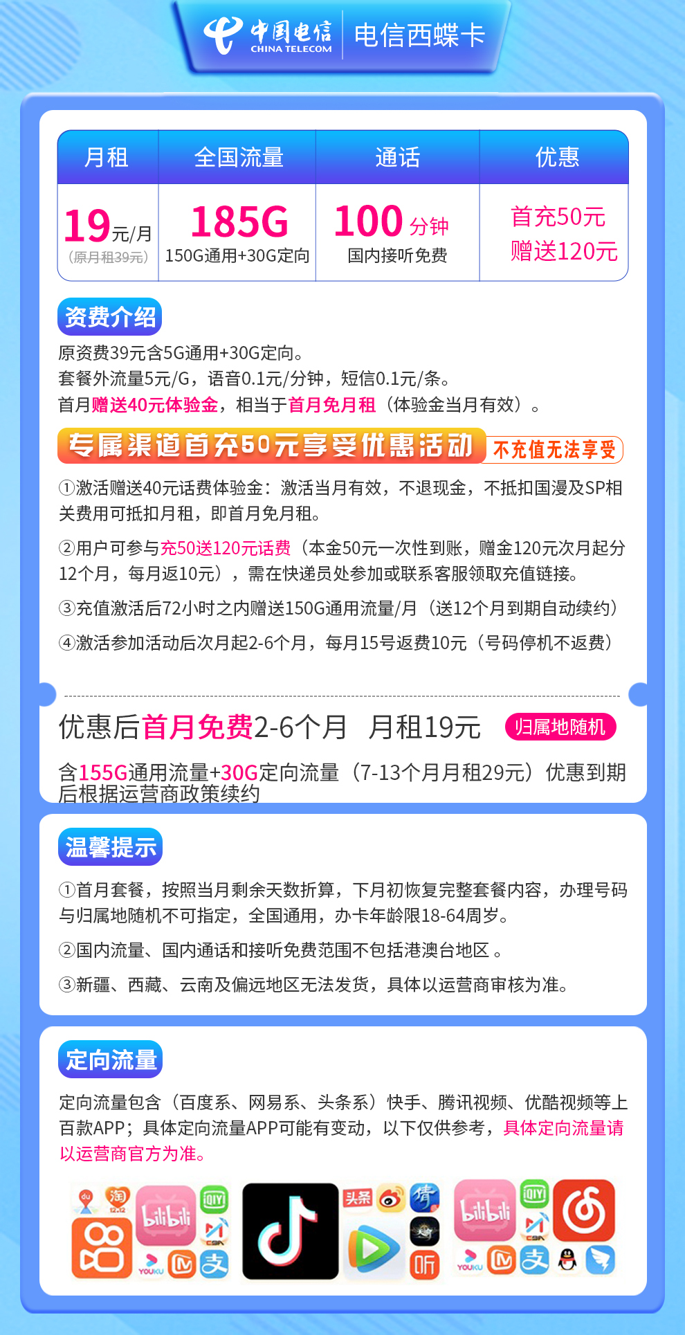 电信西蝶卡19元185G+100分钟