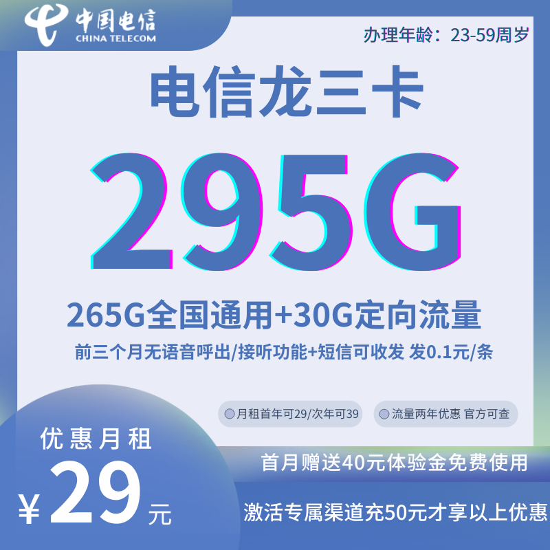 中国电信龙三卡29元265G通用+30G定向 三个月后自动开通语音功能 流量两年优惠