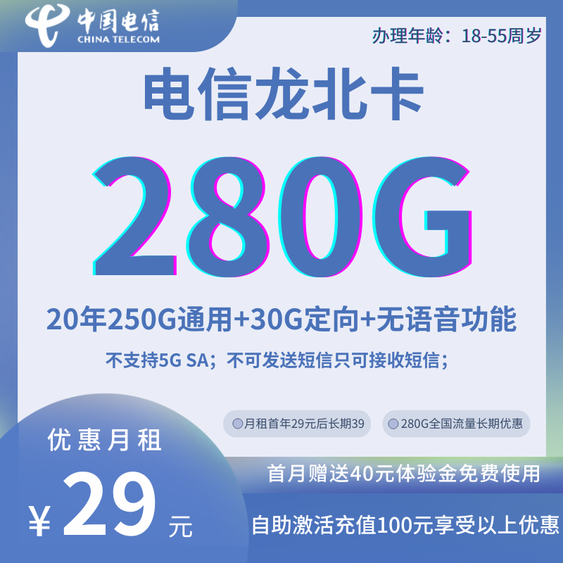 MF中国电信龙北卡29元250G通用流量+30G定向流量+无语音功能（月租首年29长期39）
