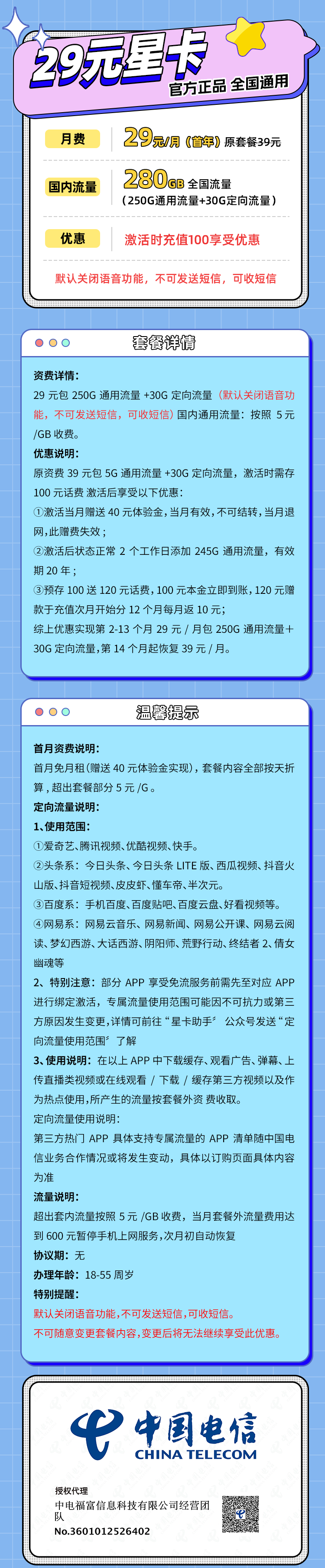 MF中国电信龙北卡29元250G通用流量+30G定向流量+无语音功能（月租首年29长期39）