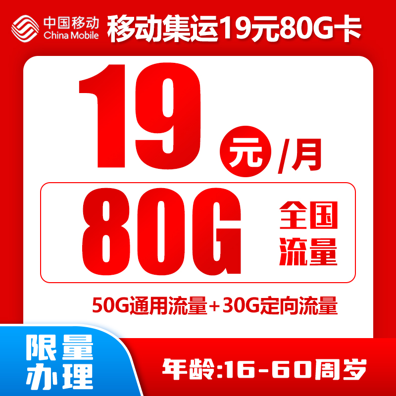 移动集运19元80G卡（收货地即归属地）