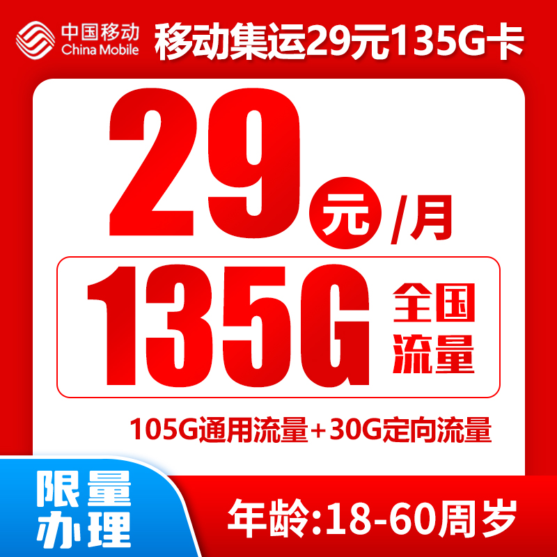 移动集运29元135G卡（收货地即归属地）