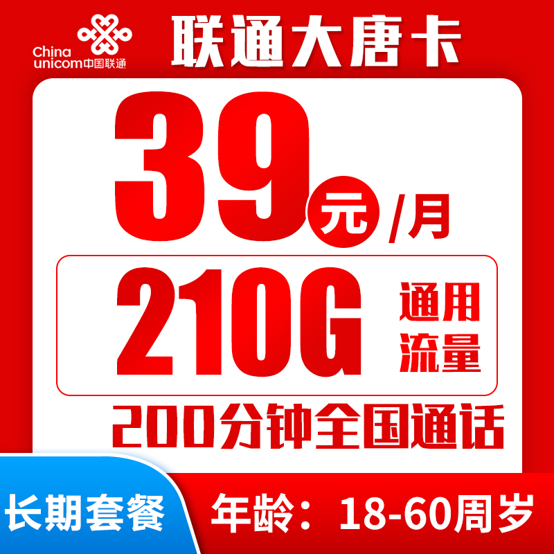 联通大唐卡29元210G+200分钟（长期套餐，广东可发）
