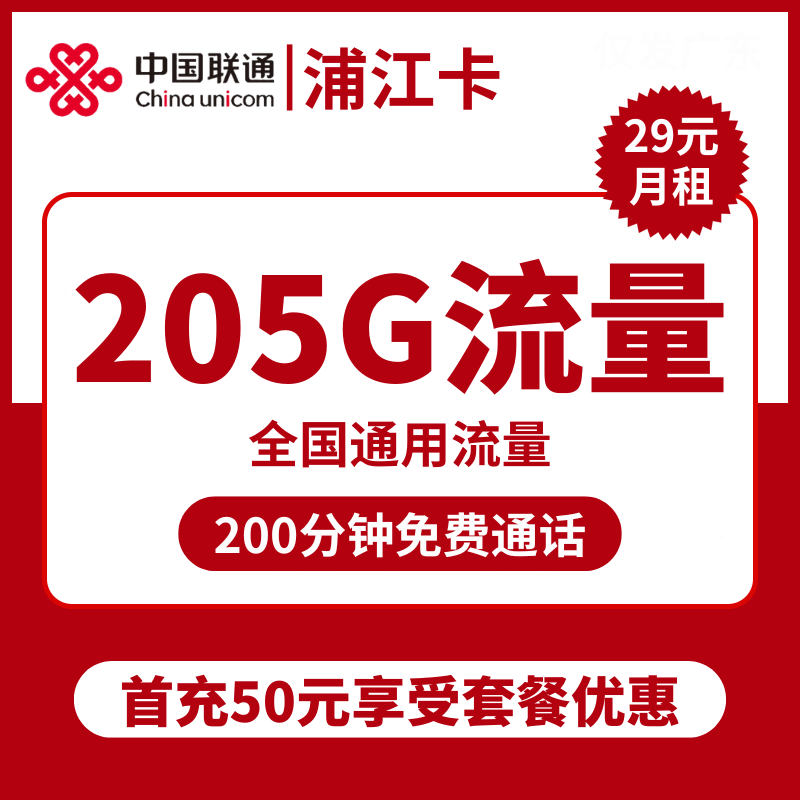联通浦江卡29元包205G通用+200分钟通话