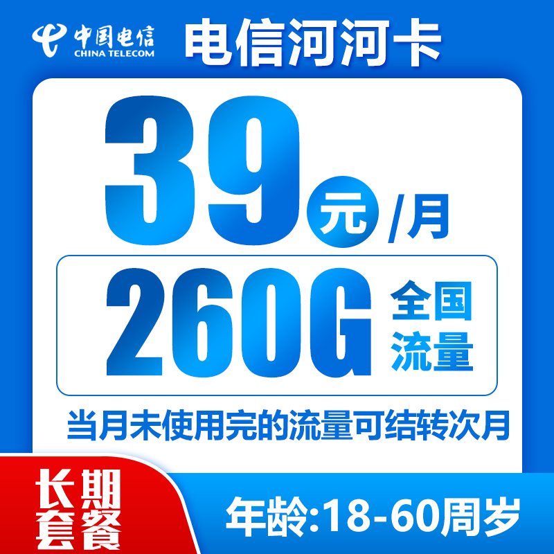 电信河河卡39元260G（流量结转，长期套餐）